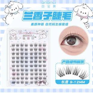 兰香子9 12mm自然仿真清透假睫毛单簇懒人分段睫毛