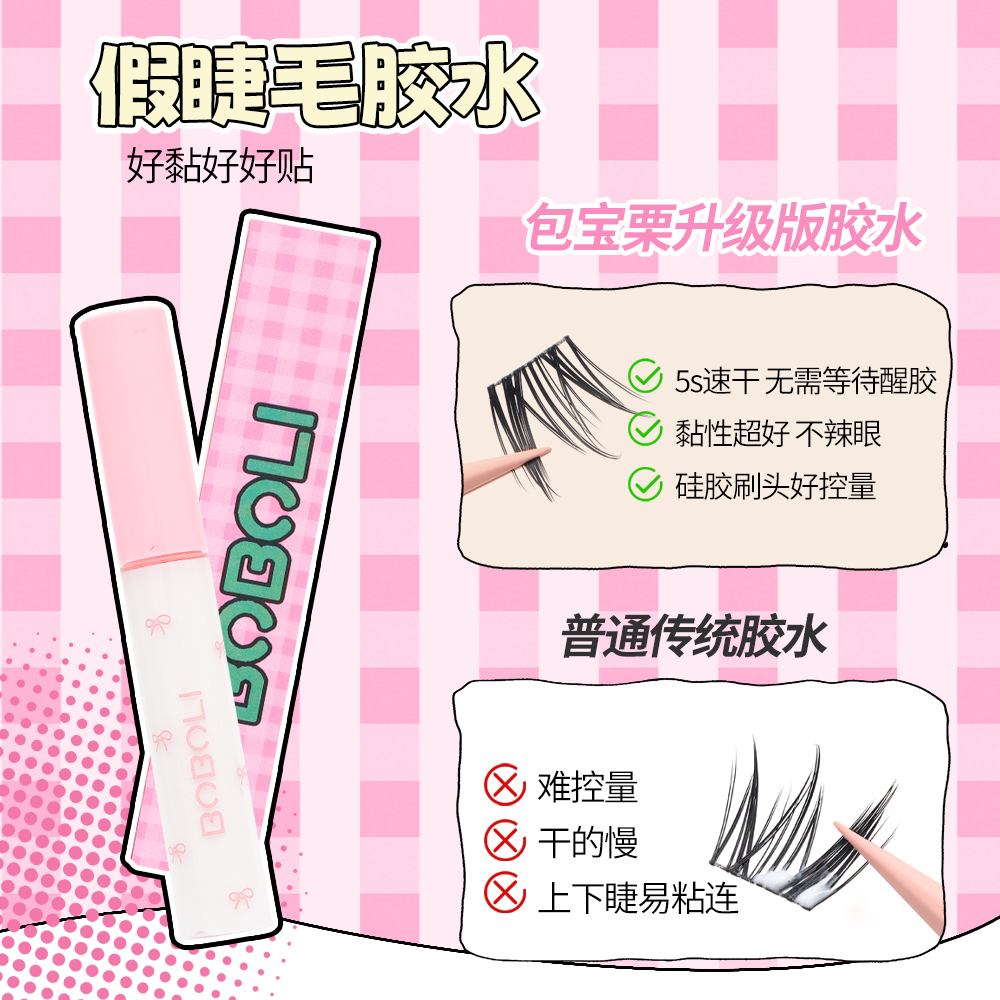 包宝栗假睫毛胶水防冻无需醒胶透明速干牢固易卸除新手