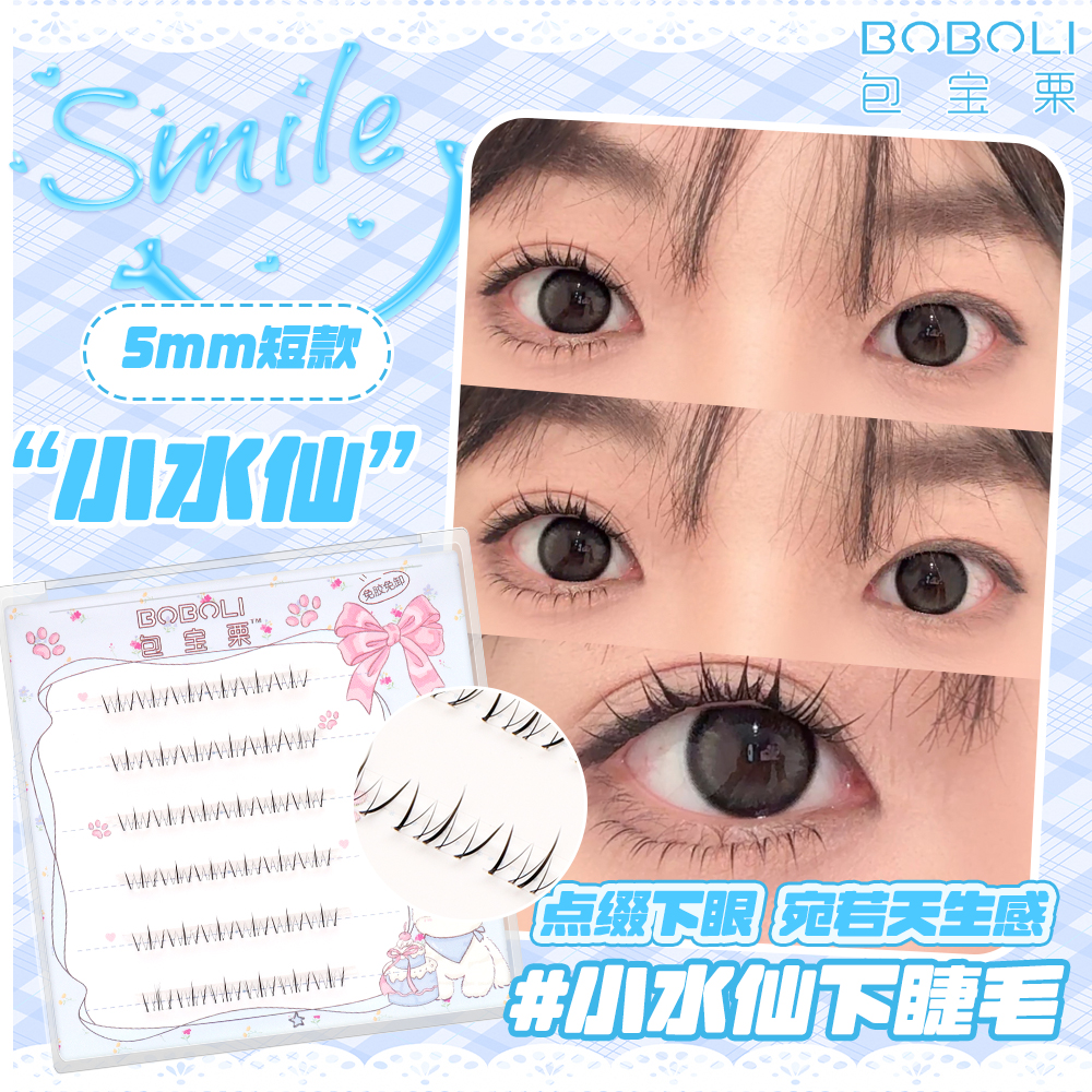 包宝栗小水仙短款下睫毛5mm左右透明梗妈生空气感
