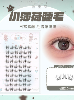 淡颜小薄荷！10mm妈生空气毛绒感假睫毛自然仿真单簇懒人三部曲