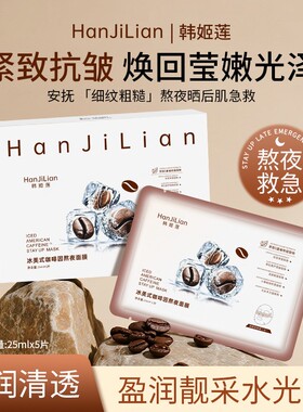 咖啡因冰爽熬夜面膜三膜三效合一舒缓保湿抗皱紧致淡纹