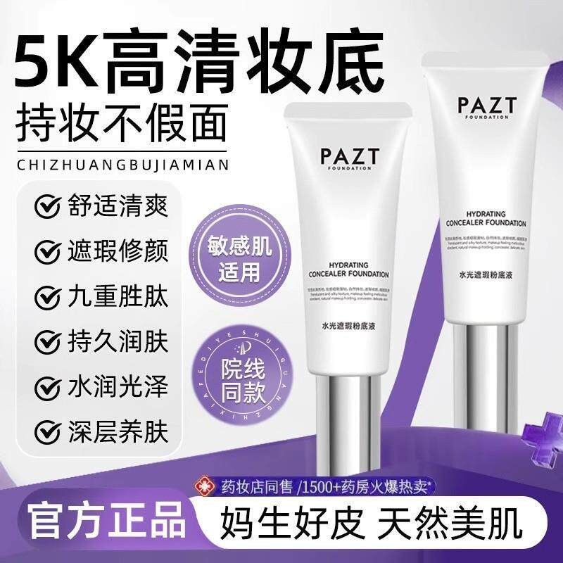 塑造水光肌肤!PAZT稀洛水光粉底液回头霜因自然遮瑕保湿bb霜持妆