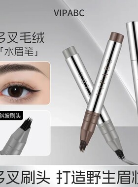 【下单立减30】多叉毛绒水眉笔持久防水不脱色根根分明野生眉QH