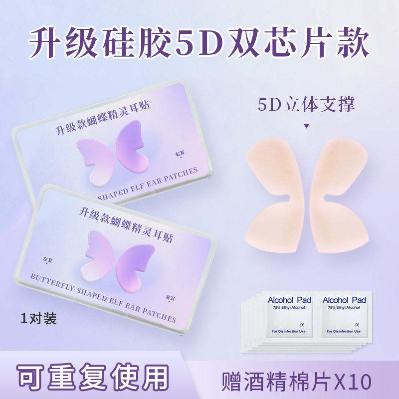 5D立体精灵耳贴双芯片强支撑隐形肤色硅胶龙骨无痛神器显脸小