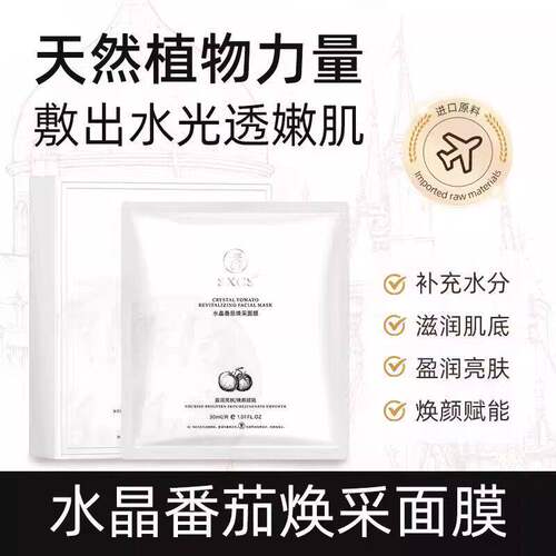 韦雪同款水晶番茄焕采面膜保湿补水熬夜舒缓焕亮肌肤改善暗沉