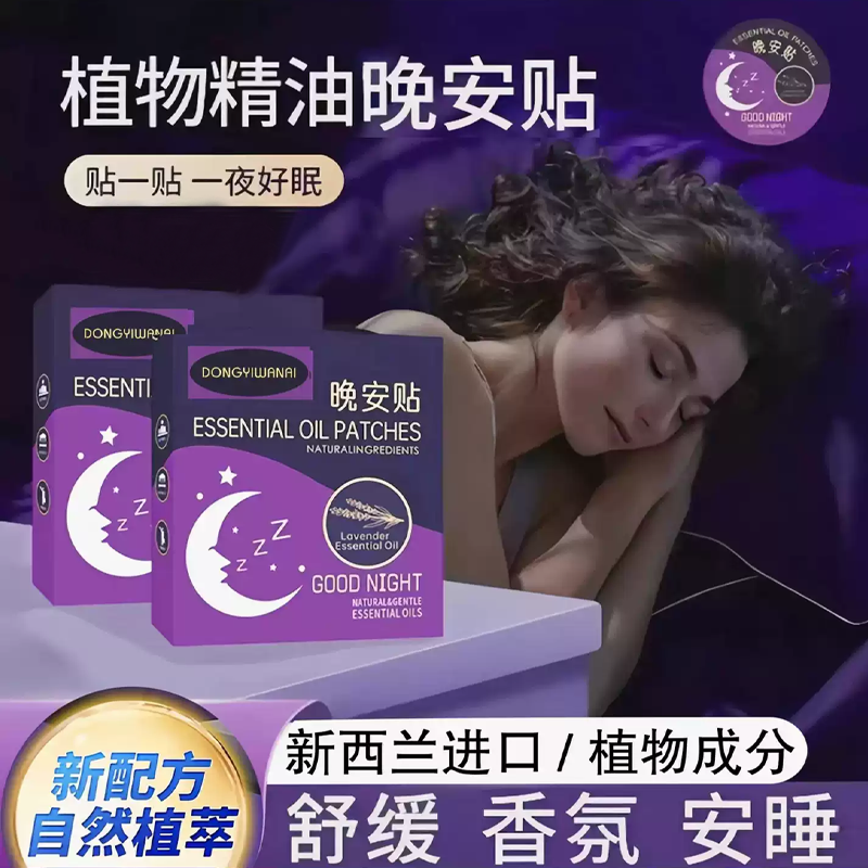 助眠晚上难入睡改善睡眠快速入睡植物精油晚安贴