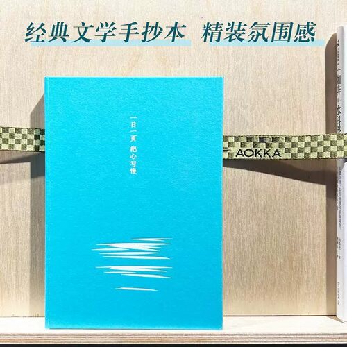 一日一页 把心写慢·经典文学抄写本 精装手账笔记本