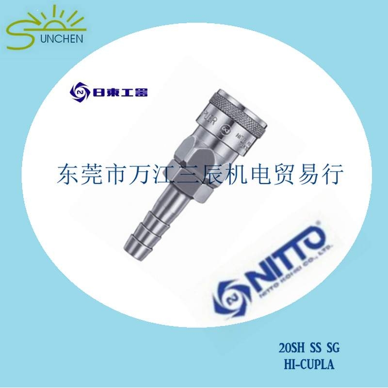 NITTO不锈钢快接20SH SUS SG水管接头2分日東快速接頭软管连接