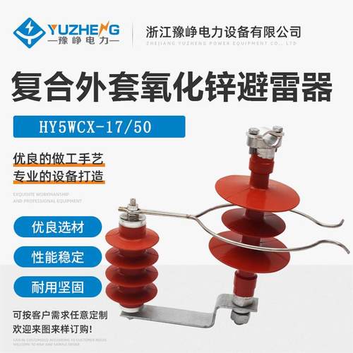 HY5CX-10/30线路过电压保护器避雷器YH5CX1-17/50F外间隙避雷器