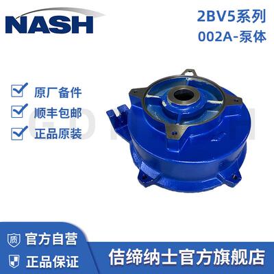佶缔纳士认证售后维修保养配件NASH液环真空泵原厂002A-泵体