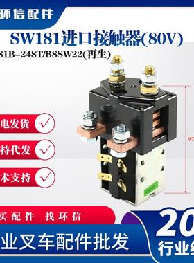 现货直流接触器SW181B-245T/248T合力杭叉车配件再生接触器