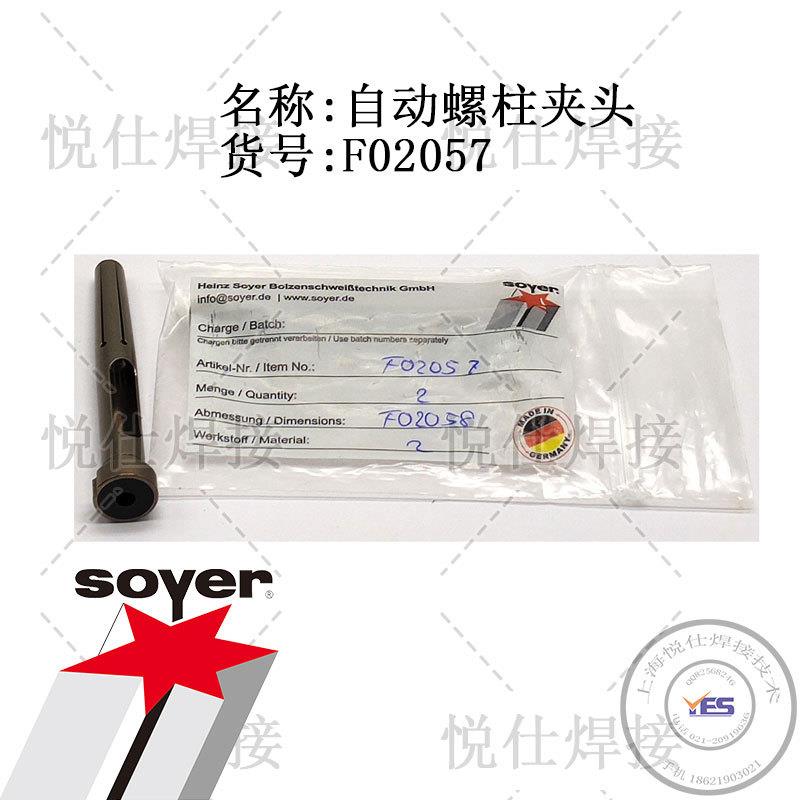F02057自动螺柱夹头SOYER索亚德国原装SK-5AP自动焊头配件