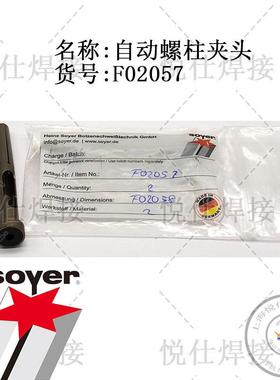 F02057自动螺柱夹头SOYER索亚德国原装SK-5AP自动焊头配件