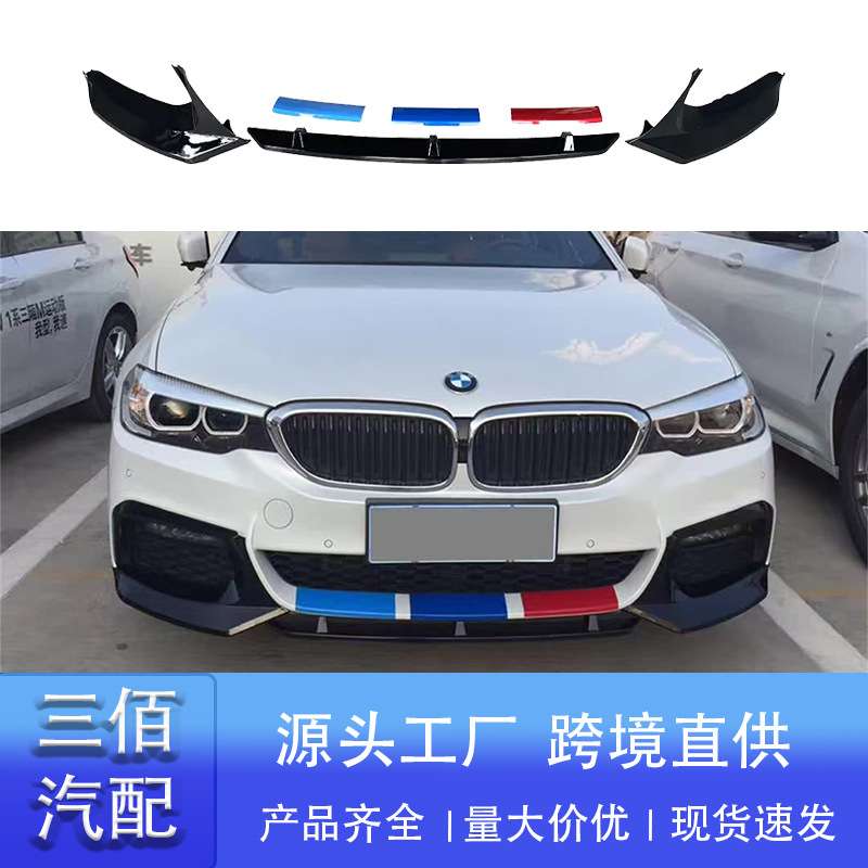 适用于宝马5系前唇G30 G38前期改装M5款前唇竞技前铲前杠包围套件