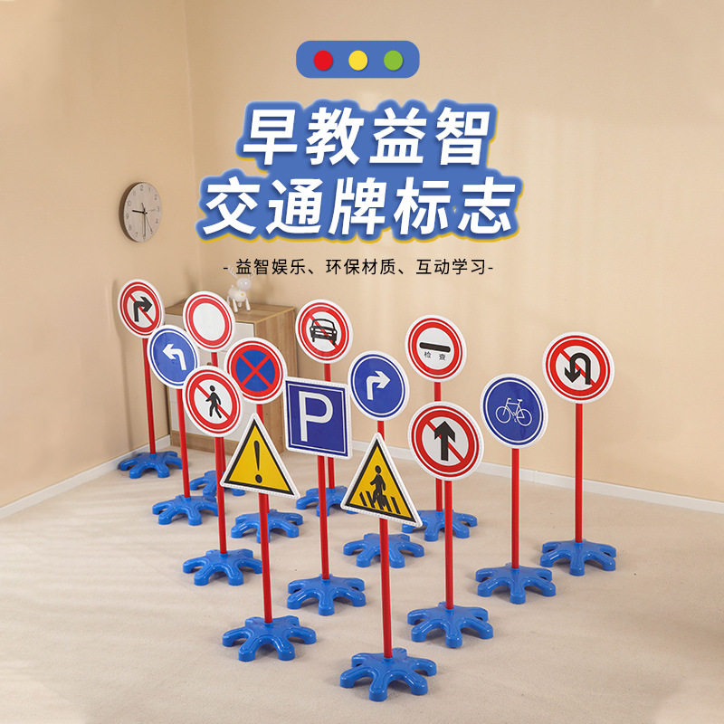 儿童交通标志玩具指示牌路标路障 落地式早教活动器材模拟信号牌