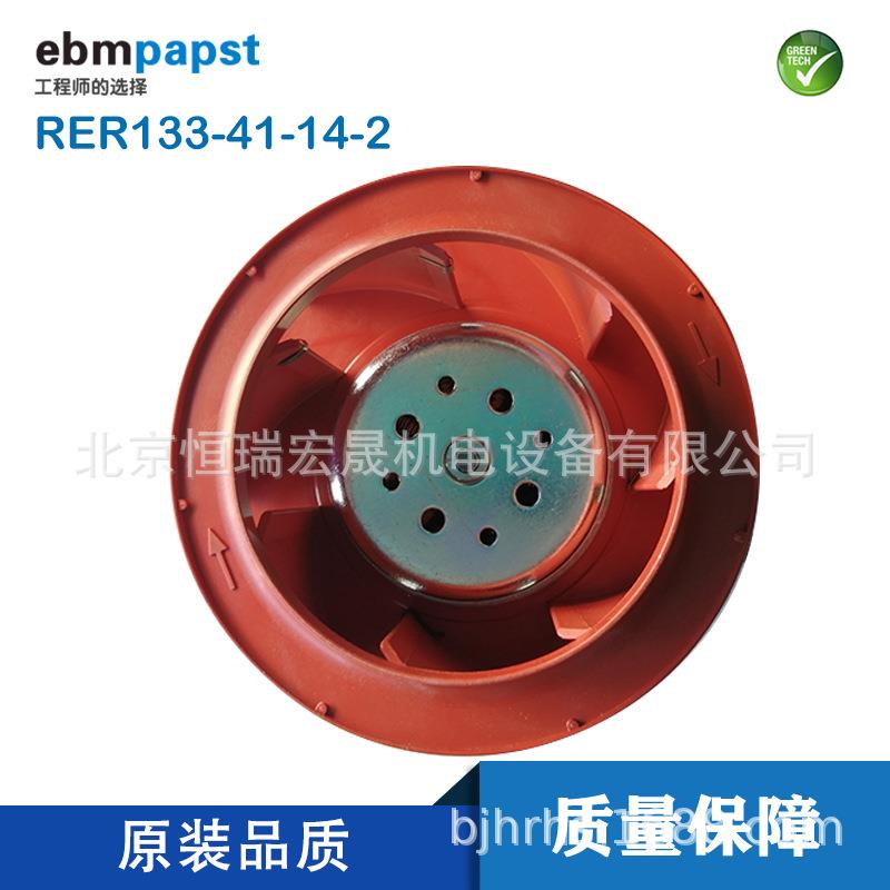 RER133-41/14/2TDP德国ebmpapst24V94W560m3/h调速离心风机
