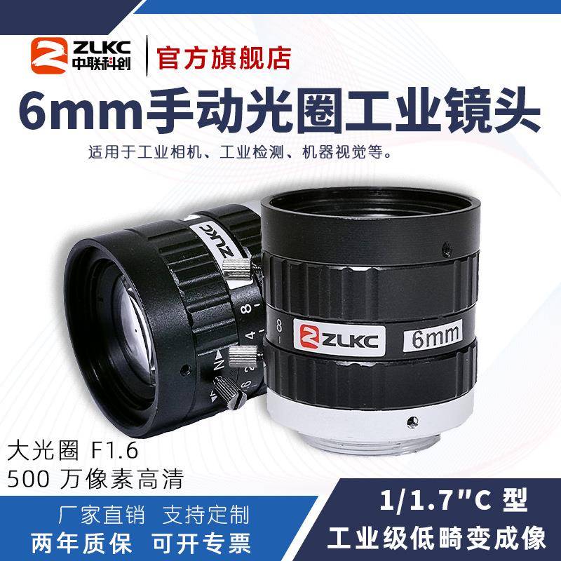 ZLKC中联科创6mm工业镜头VM0616MPC低畸变500万像素1/1.7