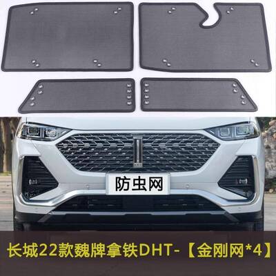 长城22款魏牌拿铁DHT汽车防虫网水箱防柳絮杨絮冷凝器中网保护网
