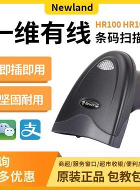 新大陆扫描枪NLS-HR100/1030一维扫码枪门店收银机屏幕收款