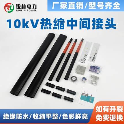 10KV三单芯热缩中间接头JSY-15/3.1/3.2/3.3/3.4/1.1/1.2/1.3/1.4