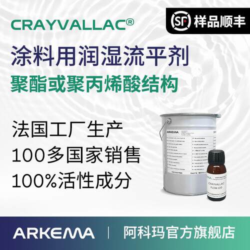 阿科玛聚丙烯酸聚酯流平剂FLOW-100润湿流平颜料分散防缩孔
