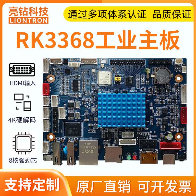 亮钻RK3368安卓主板 电子班牌 人脸识别 HDMII输入 广告机控制板