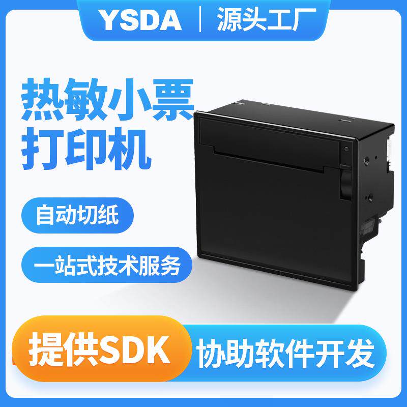 80mm小票打印机YSDA-M80面板式前维护打印机80前换纸打印机
