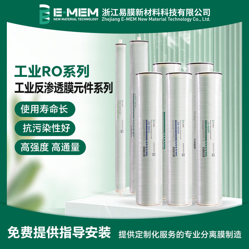 易膜工业水处理反渗透膜BW400FR苦咸水抗污染污水废水膜耐盐