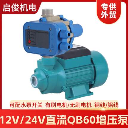 出口直流QB60增压泵12/24VDCQB60直流太阳能电瓶漩涡抽水泵
