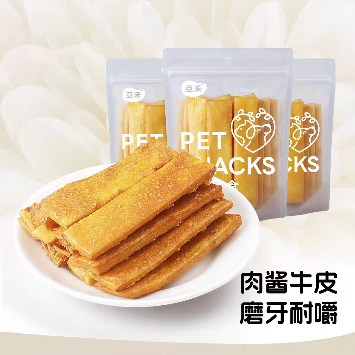亚禾泰迪小狗零食酱牛皮牛肉干小型犬幼犬训练奖励零食肉干磨牙棒