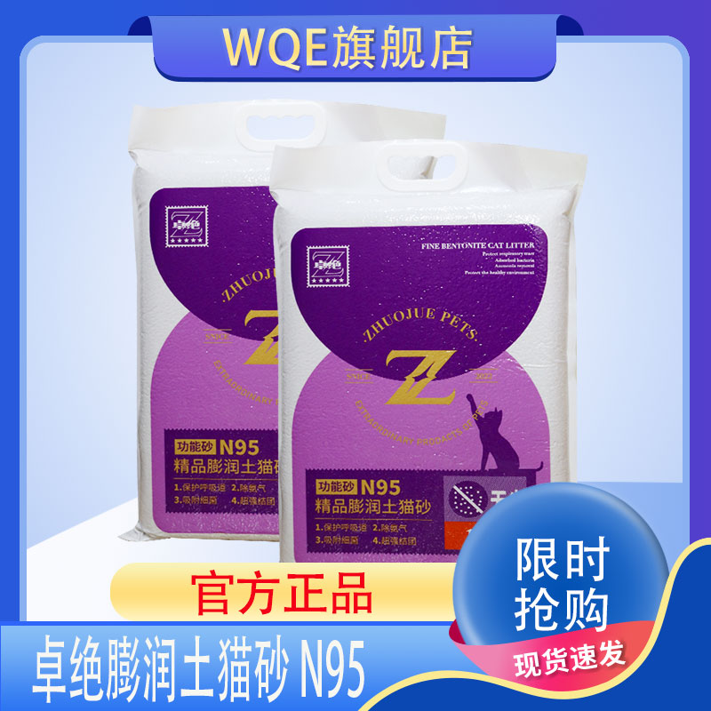 【正】卓绝猫砂n95保护呼吸道除氨气吸附细菌低尘结团膨润土无香