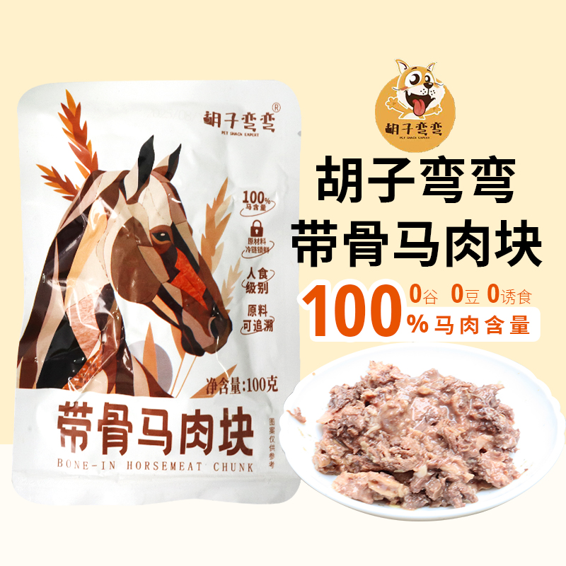 胡子弯弯宠物狗零食带骨马肉块猫零食猫咪零食磨牙狗粮零食德文