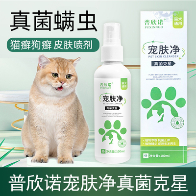 狗狗皮肤病喷剂猫藓外用猫咪猫癣专用宠物狗癣真菌喷雾感染柴犬