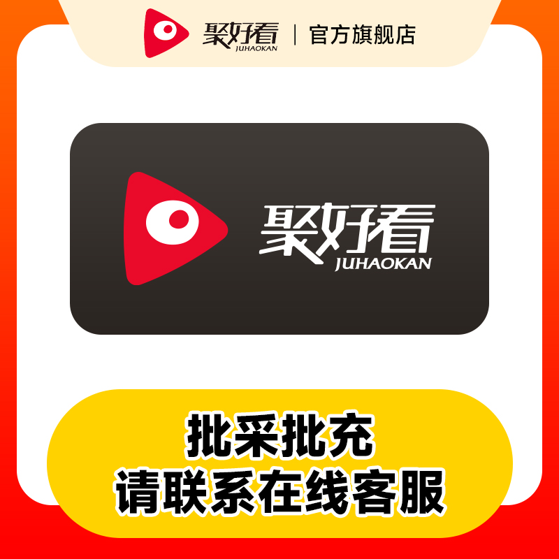 海信电视会员VIP月卡/季卡/年卡vip卡密直充批量采购专用