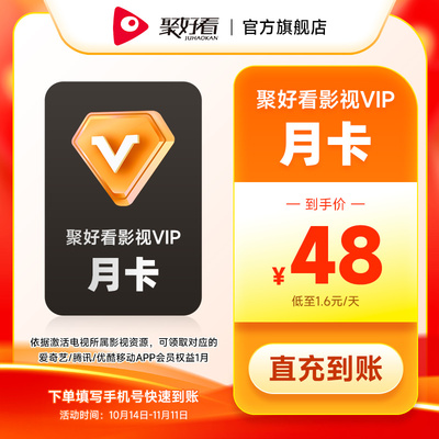 海信聚好看影视VIP会员1个月卡 海信东芝Vidda电视VIP会员 填手机