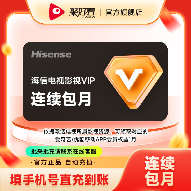 【连续包月】海信电视会员影视vip月卡30天 海信电视会员1个月