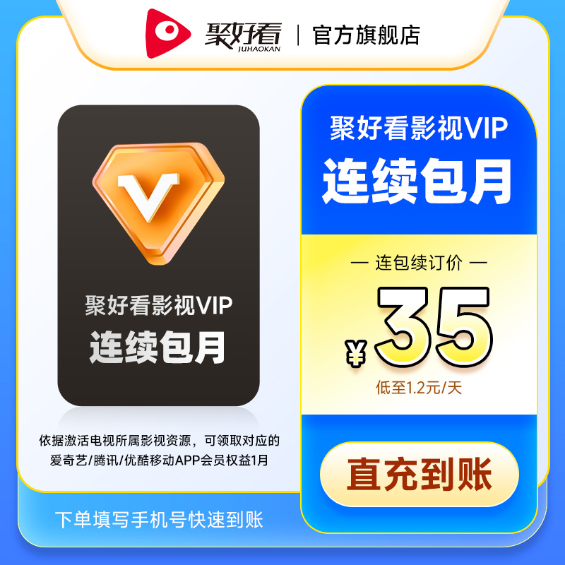 【连续包月】聚好看海信电视会员影视vip月卡海信电视会员1个月
