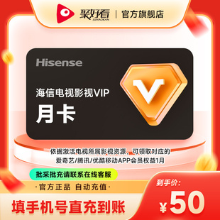 海信电视影视VIP会员1个月卡 海信东芝Vidda电视VIP会员 填手机