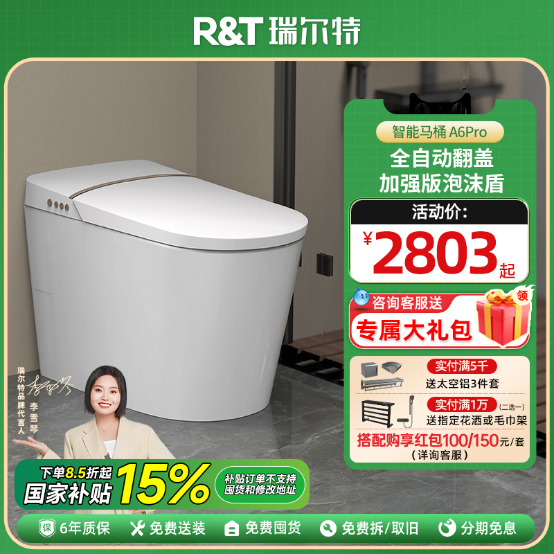 【政府补贴】瑞尔特智能马桶全自动家用泡沫盾电动坐便器 A6pro