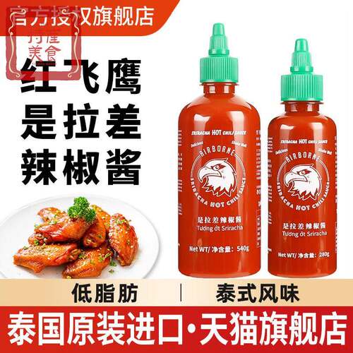 泰国进口红飞鹰是拉差辣椒酱泰式甜辣酱零酸甜辣酱卡脂低脂辣酱0