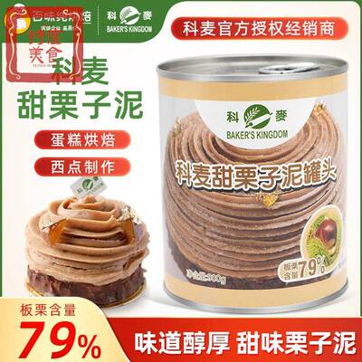 科麦甜栗子泥79%板栗泥栗子茸蛋糕蒙布朗栗子泥烘焙原料板栗酱