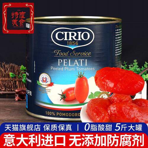进口茄意欧去皮整番茄罐头2.5kg 商用CIRIO义大利面 面番茄酱意大