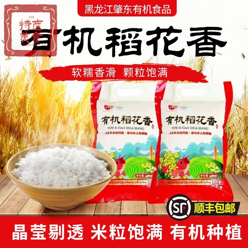黑龙江东北有机大米优质谷物营养健康农家自产稻花香2号一包5斤