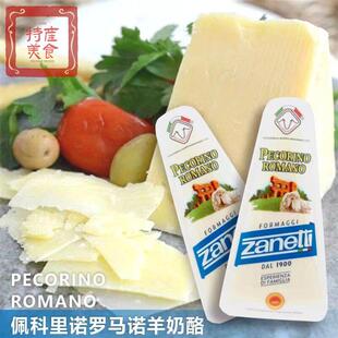 Zanetti PecorinoRomano博雅连奴羊奶酪佩科里诺羊奶200g即食原制