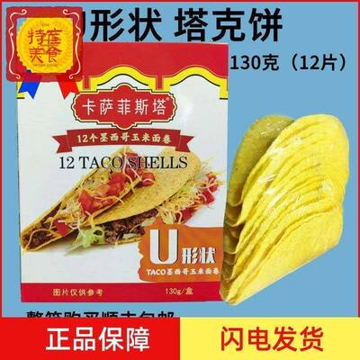 墨西哥玉米面卷 卡萨菲斯塔U型脆饼12Taco Shells 玉米饼130g塔克