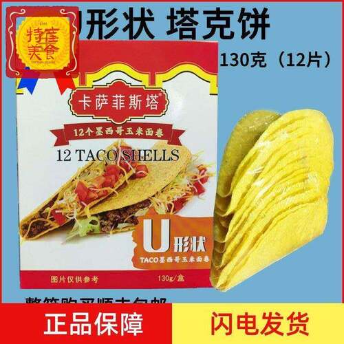 墨西哥玉米面卷 卡萨菲斯塔U型脆饼12Taco Shells 玉米饼130g塔克