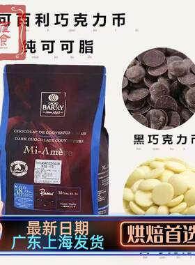 法国进口可可百利黑巧克力币29%34%70%烘焙原料纯可可脂白巧500g