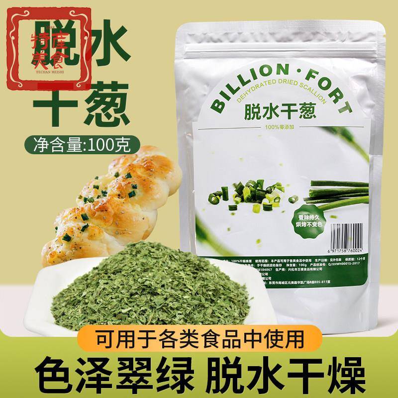 亿堡干葱袋装干燥珠葱干 调理面包装饰圈 饼干曲奇烘焙用脱水葱碎