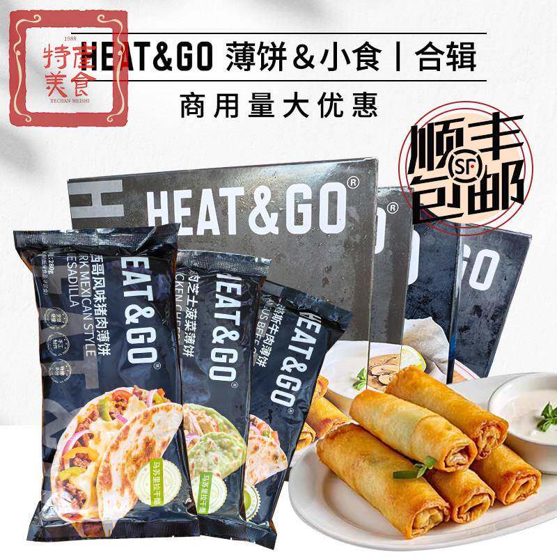 HEAT&GO猪肉鸡肉牛肉薄饼鳕鱼条奶酪棒春卷小吃半成品西餐酒吧用