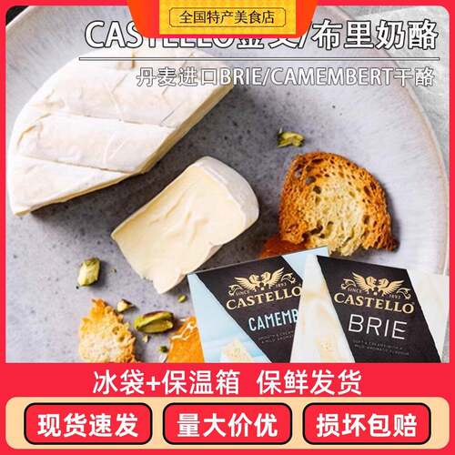 Castello嘉仕德罗金文布里奶酪卡蒙贝尔brie/camembert芝士干 干